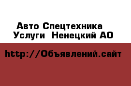 Авто Спецтехника - Услуги. Ненецкий АО